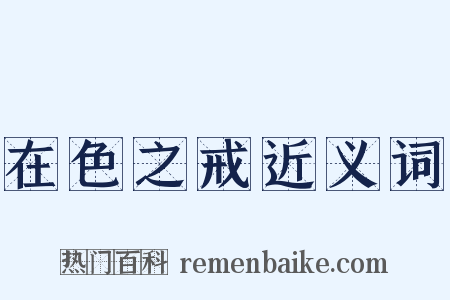 在色之戒近义词是什么意思的图片